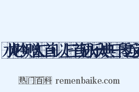 水龙吟+赠人二首+以上三首见永乐大典三千零近义词是什么意思的图片